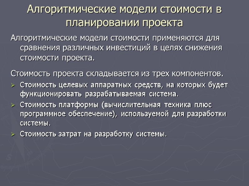 Алгоритмические модели стоимости в планировании проекта  Алгоритмические модели стоимости применяются для сравнения различных